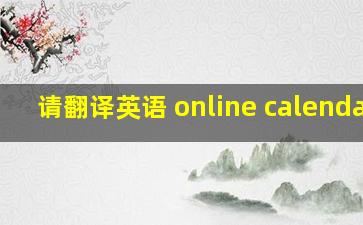 请翻译英语 online calendar.